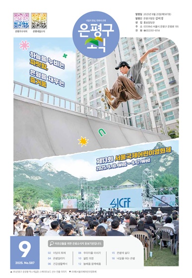 제587호 은평구소식 2025년 9월호 이미지