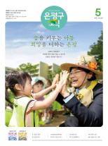 제587호 은평구소식 2025년 9월호 이미지