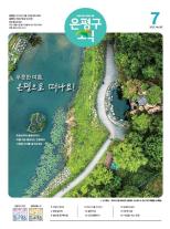 제587호 은평구소식 2025년 9월호 이미지