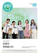 제587호 은평구소식 2025년 9월호 이미지
