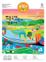 제587호 은평구소식 2025년 9월호 이미지