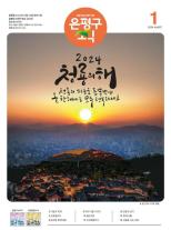 제587호 은평구소식 2025년 9월호 이미지