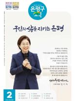 제587호 은평구소식 2025년 9월호 이미지