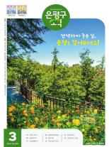 제587호 은평구소식 2025년 9월호 이미지