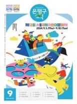 제587호 은평구소식 2025년 9월호 이미지