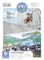 제587호 은평구소식 2025년 9월호