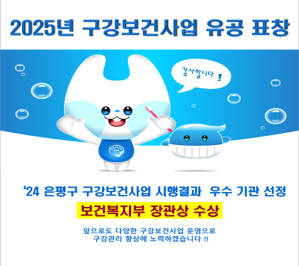 2025년 구강보건사업 유공 표창

'24 은평구 구강보건사업 시행결과 우수기관 선정
보건복지부 장관상 수상
앞으로도 다양한 구강보건사업 운영으로 구강관리 향상에 노력하겠습니다.