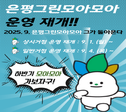 은평그린모아모아 운영 재개
2025.9. 은평그린모아모아 그가 돌아온다
상시거점 운영재개 9.1.월
일반거점 운영재개 9.4.목
