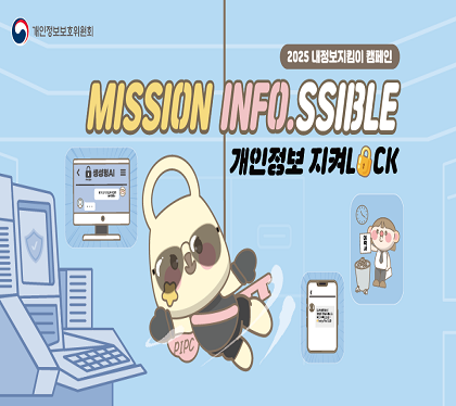 2025 내정보지킴이 캠페인
MISSION INFO.SSIBLE
개인정보지켜LOCK