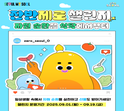 잔반제로 챌린지
자원순환은 식탁에서부터
일상생활 속에서 자원순환을 실천하고 선물도 받아가세요
챌린지 운영기간 2025.09.01.월 ~ 09.19.금