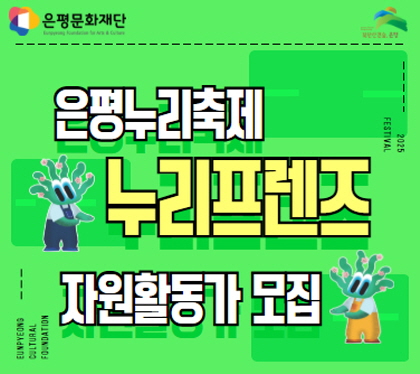 은평누리축제 ‘누리프렌즈’ 
자원활동가 모집