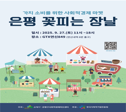 가치소비를 위한 사회적경제 마켓
2025년 은평 꽃 피는 장날
   일    시 : 2025. 9. 27.(토) 11:00 ~ 18:00
   장    소 : GTX연신849 (연신내역 6번출구)